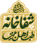 شفاخانه طب اهل بیت