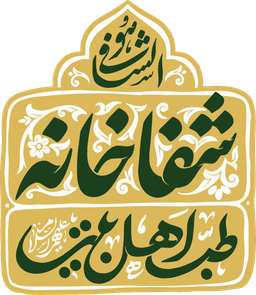 شفاخانه طب اهل بیت